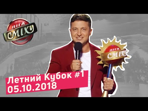 Новый Тренер - Летний Кубок Лиги Смеха, Часть 1 | Полный выпуск 05.10.2018