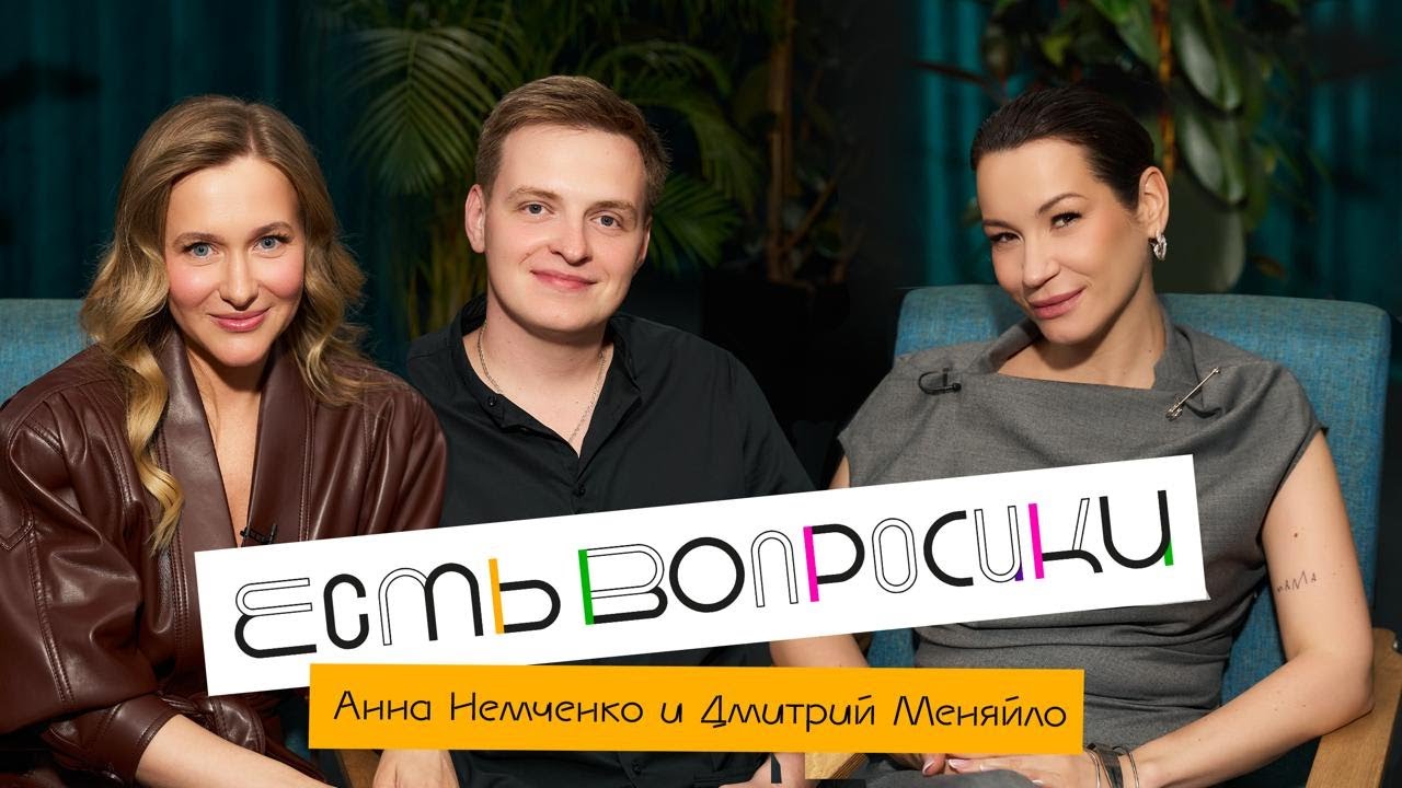 Шоу Иды Галич ЕСТЬ ВОПРОСИКИ - Анна Немченко и Дмитрий Меняйло. Первое большо