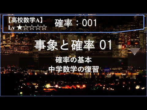 物理学科 【高校数学A：確率】001：事象と確率 01（確率の基本：中学数学の復習）