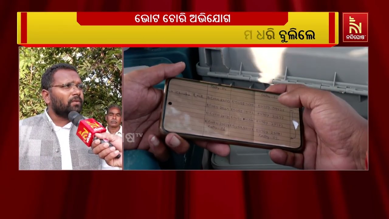 ଭାଲୁକୋନା ୨୫୦ ନଂ ବୁଥରୁ ପୁଣି ଆସିଛି ଆଉ ଏକ ଭୋଟ ଚୋରି ଅଭିଯୋ?