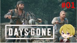 【DAYS GONE】ついに発売！なかなか過激じゃない？？ #01