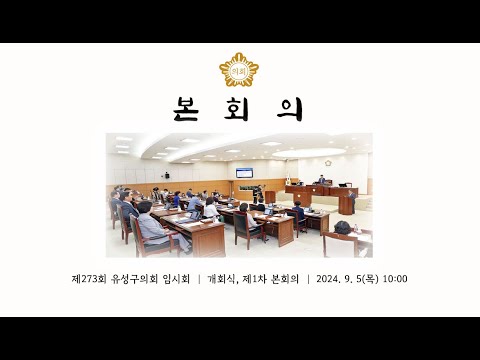 제273회 유성구의회 임시회 개회식,  제1차 본회의