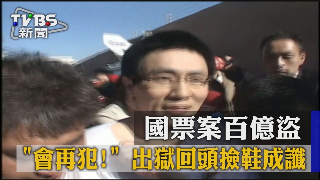 「會再犯」！國票案百億盜　出獄回頭撿鞋成讖