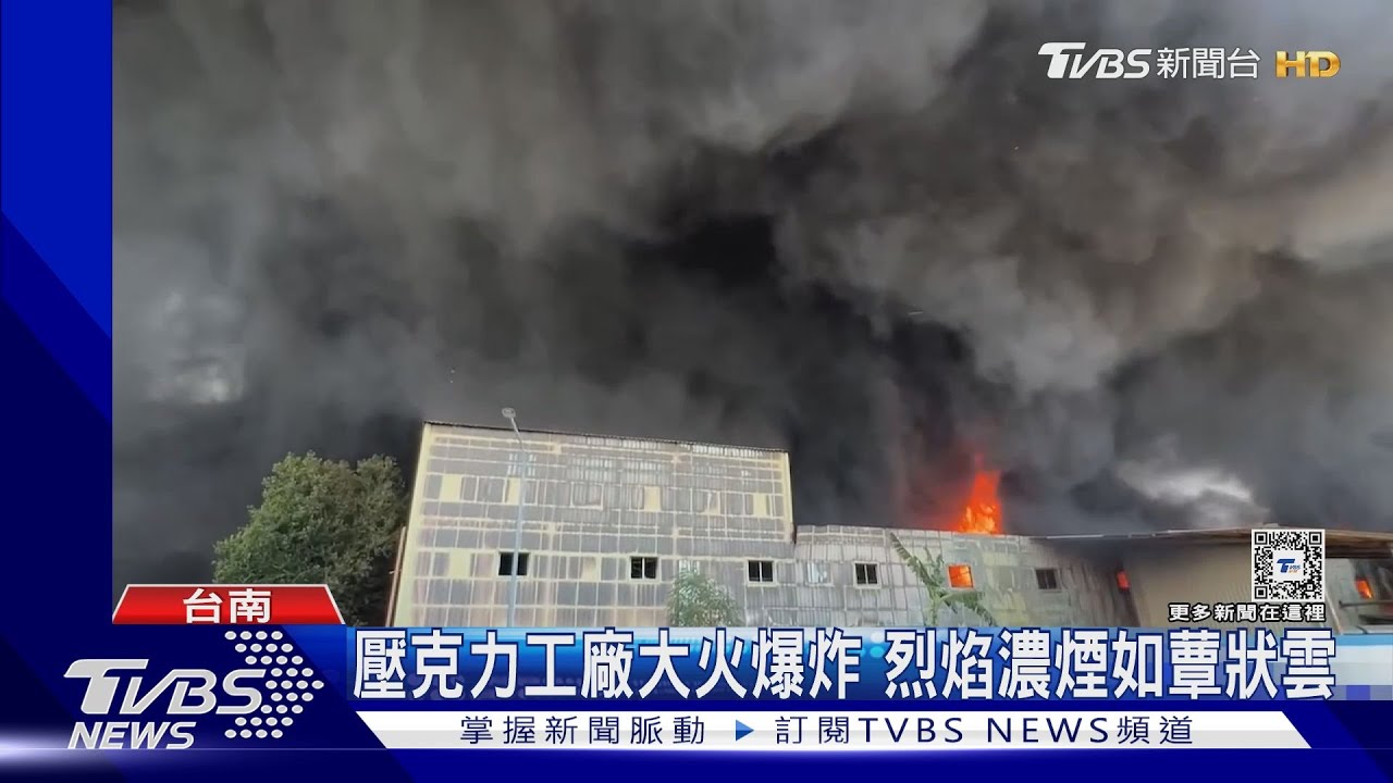 壓克力工廠大火爆炸 烈焰濃煙如蕈狀雲
