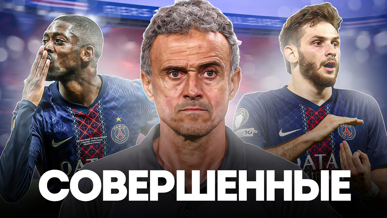 Как ПСЖ и Луис Энрике СНОВА УНИЧТОЖАЮТ ВСЕХ