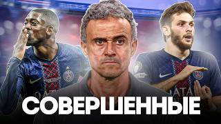 Как ПСЖ и Луис Энрике СНОВА УНИЧТОЖАЮТ ВСЕХ