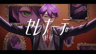 【にじさんじ人力】セレナーデ【剣持刀也】