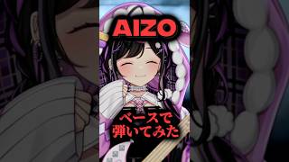 〖 ベースで弾いてみた 〗AIZO / King Gnu〖 #にじさんじ / 夜牛詩乃 〗#shorts  #弾いてみた