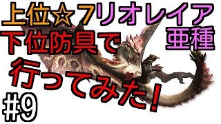 【MHW】#9　上位☆７リオレイア亜種を下位防具［ランス］で挑んでみた