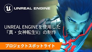 アトラスが語る Unreal Engine を使った『真・女神転生V』の開発 | スポットライト | Unreal Engine