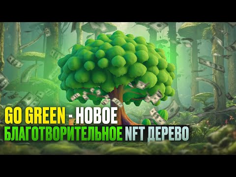 GO GREEN - Новое Благотворительное NFT Дерево + Свой Вариант Мини-Игры