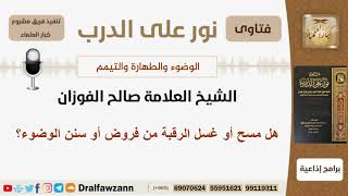 صورة هل مسح أو غسل الرقبة من فروض أو سنن الوضوء؟ الشيخ صالح الفوزان