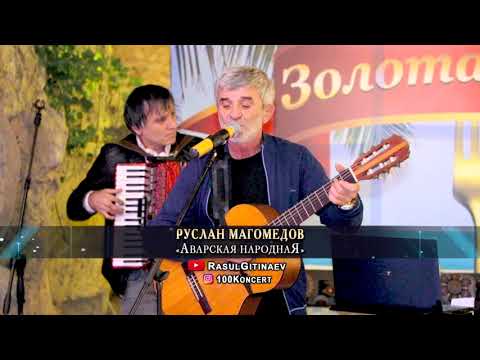 03 Руслан Магомедов – «Аварская Народная»