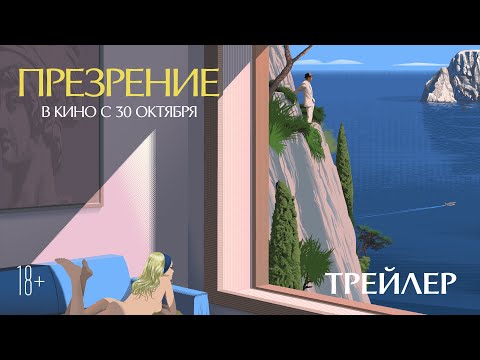 Трейлеры Презрение
