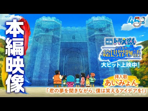 映画ドラえもん のび太の絵世界物語 Video7