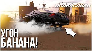 УГОН БАНАНА! (ПРОХОЖДЕНИЕ NFS: UNDERCOVER #10)