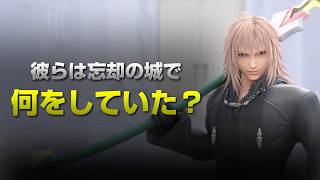 13機関解説：忘却の城編【キングダムハーツ】