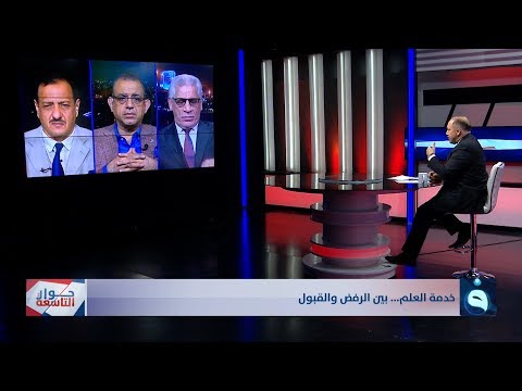 شاهد بالفيديو.. حوار التاسعة | خدمة العلم... بين الرفض الوقبول | تقديم: د. زيد عبد الوهاب