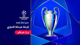 ???? بث مباشر | وقائع التغطية الخاصة لمراسم قرعة مرحلة الدوري ضمن مسابقة دوري أبطال أوروبا