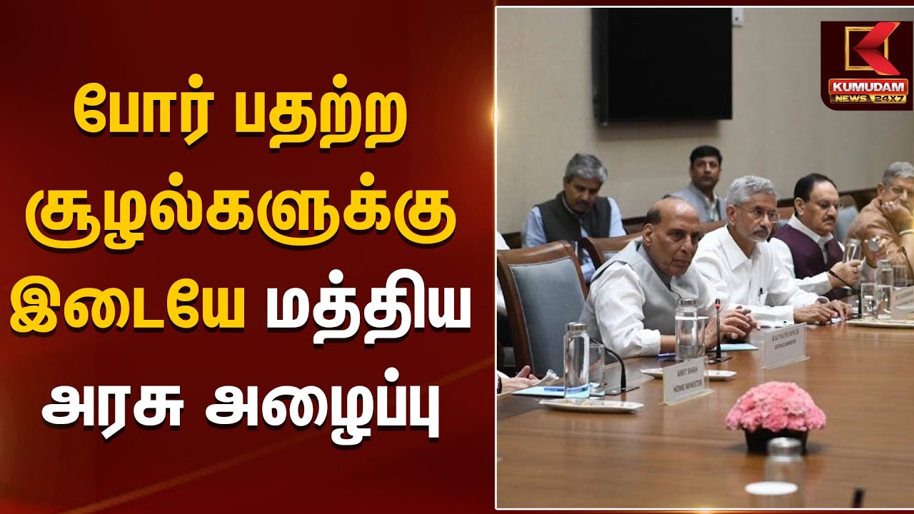 All Party Meeting | போர் பதற்ற சூழல்களுக்கு இடையே மத்திய அரசு அழைப்பு