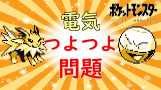 【初代ポケモン】最強ポケモンも痺れる！？電気つよつよ問題！ゆっくり