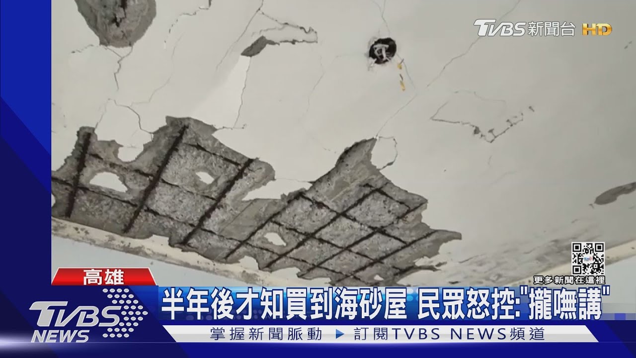「攏嘸講」! 半年後才發現買到海砂屋 民眾怒告房仲無良