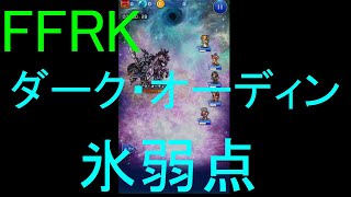 【FFRK】ダーク・オーディン（氷弱点）戦を実況プレイ