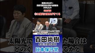 資源エネルギー・持続可能社会に関する調査2026,5,13 追加質問⑨太陽光は限界がきてる　　#百田尚樹 #日本保守党 #太陽光