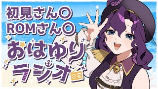 【#朝活/#雑談】おはようを言いたい朝のラジオ 6月18日【潮崎ユリア/#新人vtuber】
