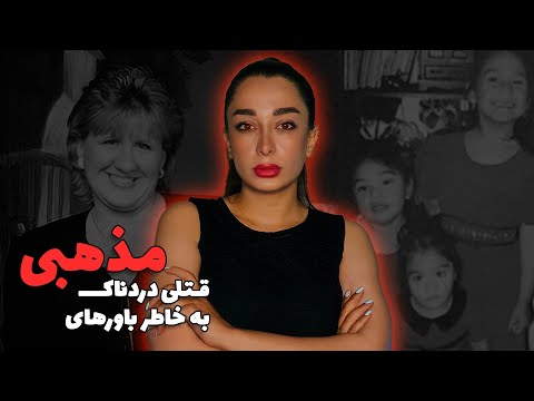 ⛔️تعصبات زیاد مذهبی همیشه منجر به اشتباهات تلخ میشه ...❗️پرونده‌ی دینا اشلوسر⛔️