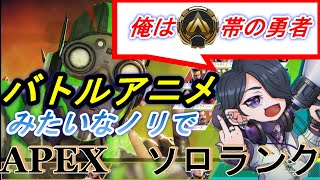 【まるでアニメ！？】叫べ！唸れ！バトルアニメのような雰囲気でやるAPEXソロランク ゴールド編【APEX】