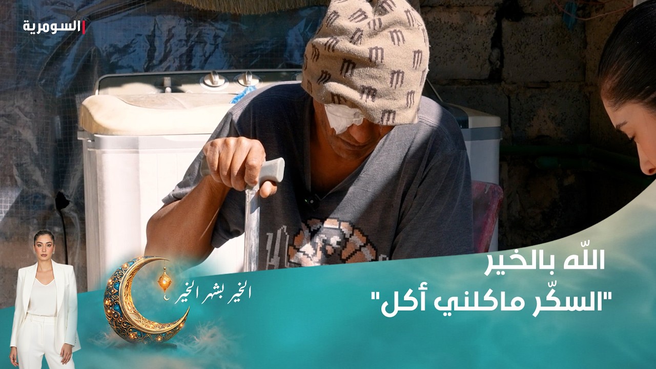 فيديو | السكّر ماكلني أكل