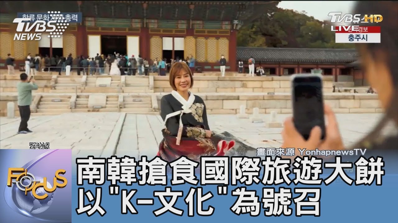南韓搶食國際旅遊大餅 以「K-文化」為號召