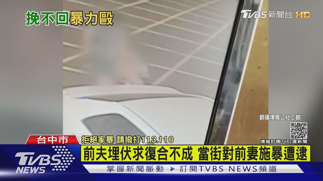 前夫埋伏求復合不成 當街對前妻施暴遭逮
