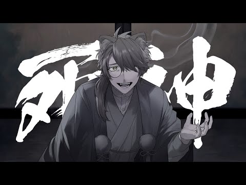 【歌ってみた】死神 / 米津玄師【すわぽん太】