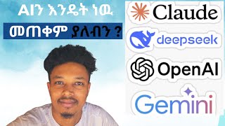 AI እንዴት ነዉ መጠቀም ያለብን ? ህይወታችንን እንዴት ነዉ የሚቀይርው| How to use Ai