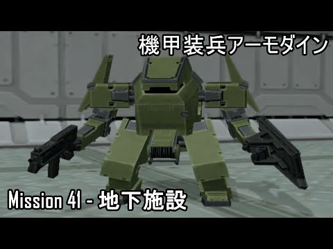 機甲装兵アーモダイン Kikou Souhei​​​​ Armodyne Mission41 地下施設