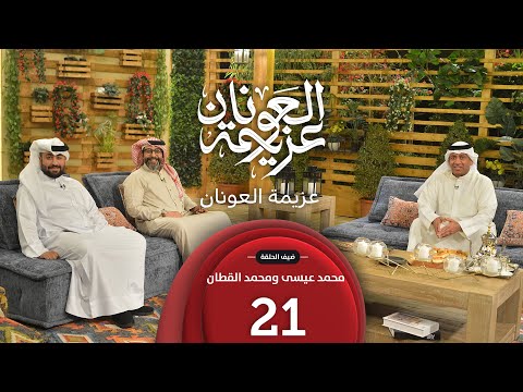 عزيمة العونان ضيفا الحلقة محمد عيسى و محمد القطان