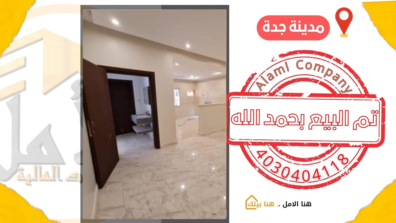 تقييم عميل بمدينة جدة حى المروة تملك منزله من خلال شركة الأمل بأفضل تمويل عقارى #هنا_الأمل_هنا_بيتك