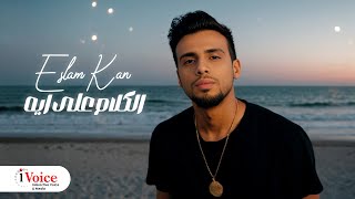 كلمات اغنية الكلام على ايه اسلام كان