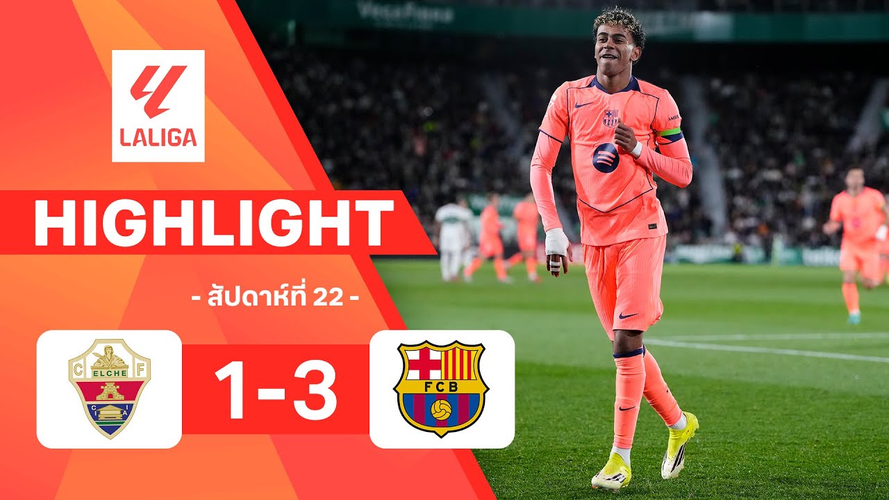 ไฮไลท์ฟุตบอล ลาลีกา 2025/26 สัปดาห์ที่ 22 : เอลเช พบ บาร์เซโลนา