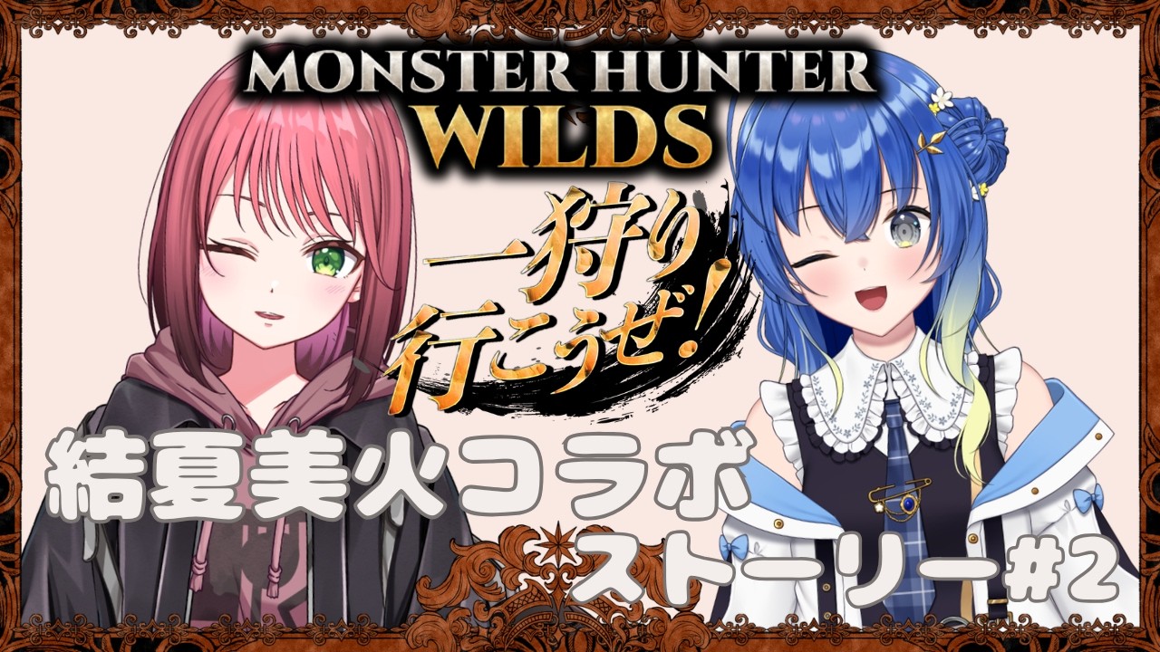 【新人VTuber】結夏と美火モンハンシリーズ！モンハンワイルズ②©CAPCOM【ンニマニティ/押水結夏】