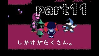 【deltarune】なんでお茶してるん？part11