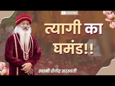 त्यागी का घमंड !!