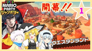 【スーパーマリオパーティジャンボリー】個性豊かな4人によるマリオパーティジャンボリー！ウエスタンランド編『ゆっくり実況』PART1