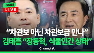 [????이슈를 켜라] 장동혁 美에서 만난 건 2명…공개 못 해/ 채널A