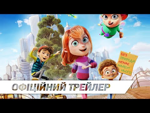 Трейлер Моя незграбна фея