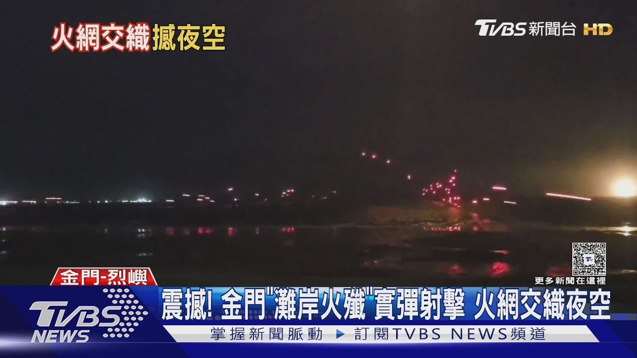 漢光夜間砲火震撼金門!3000名駐軍9島同步實彈射擊 規模創歷年之最