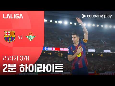 FC바르셀로나 VS 레알베티스 3:1 프리메라리가 스포츠하이라이트