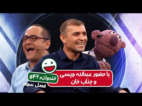 Khandevaneh S03E46 - خندوانه فصل سوم قسمت چهل و ششم با عبدالله ویسی و جناب خان